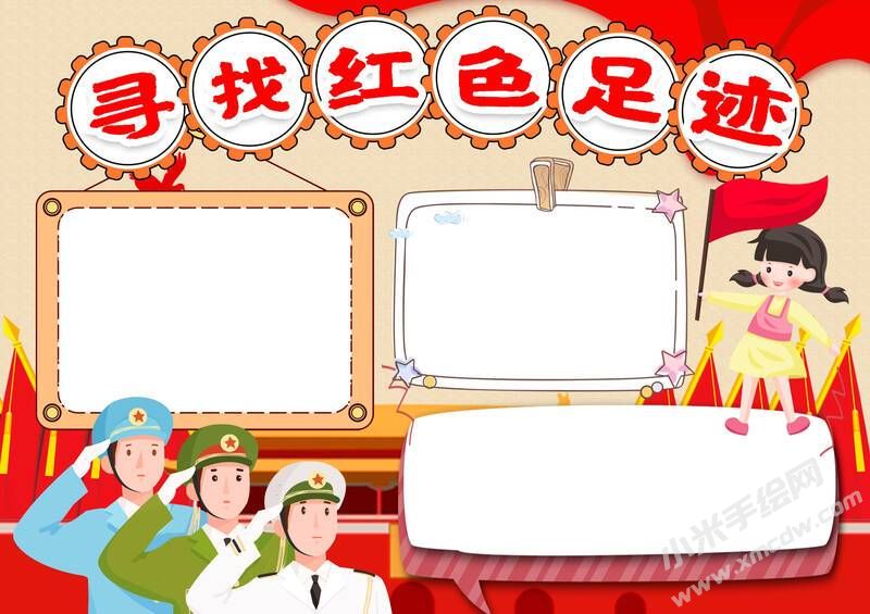 尋找紅色足跡手抄報(bào)內(nèi)容模板無字版.jpg