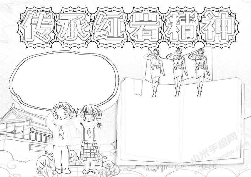 傳承紅巖精神手抄報(bào)黑白線(xiàn)稿（二）.jpg