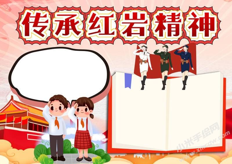 傳承紅巖精神手抄報(bào)內(nèi)容模板無(wú)字版（二）.jpg