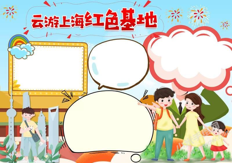 云游上海紅色基地手抄報內(nèi)容模板無字版（橫版）.jpg