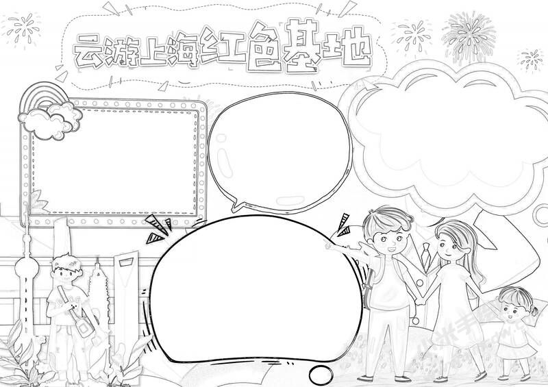 云游上海紅色基地手抄報黑白線稿（橫版）.jpg