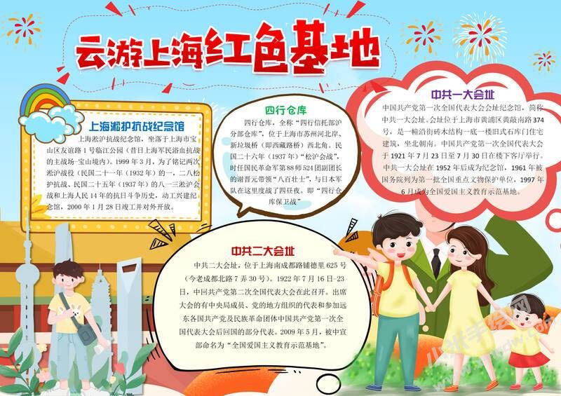 云游上海紅色基地手抄報內(nèi)容模板有字版（橫版）.jpg