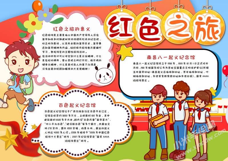 紅色之旅手抄報(bào)內(nèi)容模板有字版（二）.jpeg