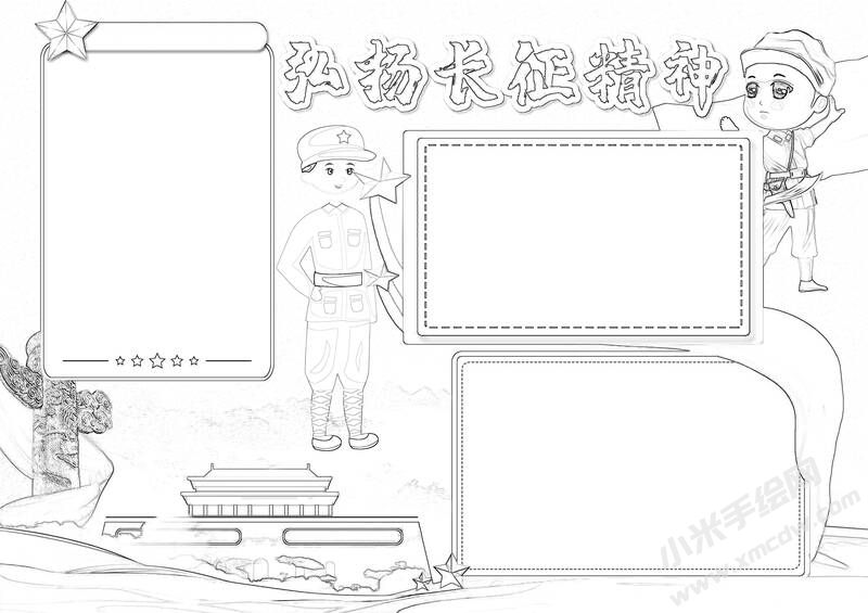 弘揚長征精神手抄報黑白線稿（二）.jpg