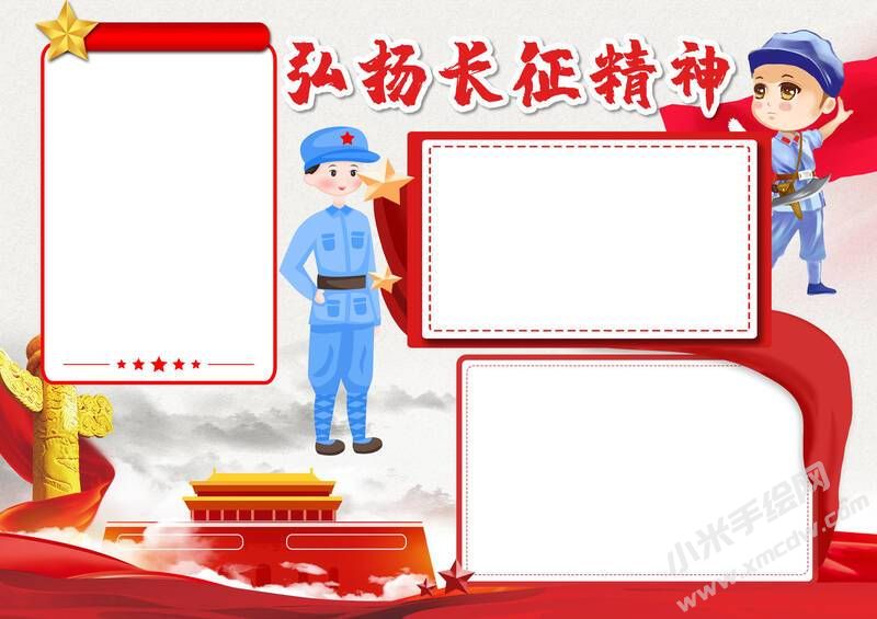 弘揚長征精神手抄報內(nèi)容模板無字版（二）.jpg