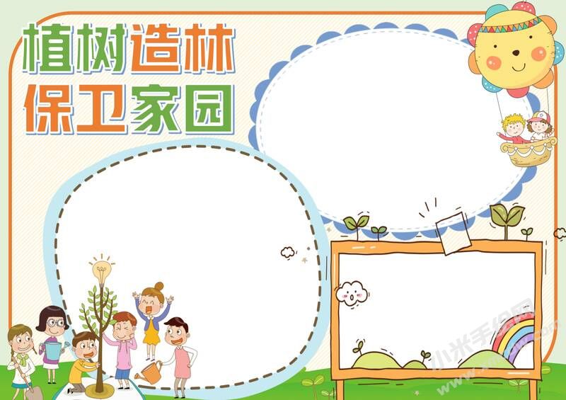 植樹造林保衛(wèi)家園手抄報內(nèi)容模板無字版.jpg