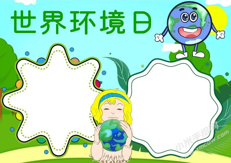世界環(huán)境日手抄報內(nèi)容模板無字版.jpg