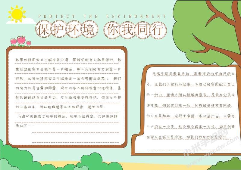 保護環(huán)境你我同行手抄報內(nèi)容模板有字版.jpg