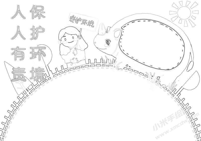 環(huán)境保護(hù)人人有責(zé)手抄報(bào)黑白線稿（一）.jpg