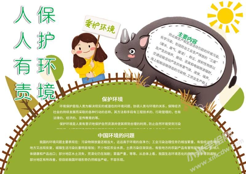 環(huán)境保護(hù)人人有責(zé)手抄報(bào)模板有字版（一）.jpg