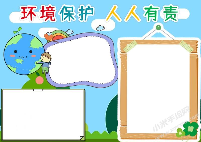 環(huán)境保護(hù)人人有責(zé)手抄報(bào)模板無字版（三）.jpg