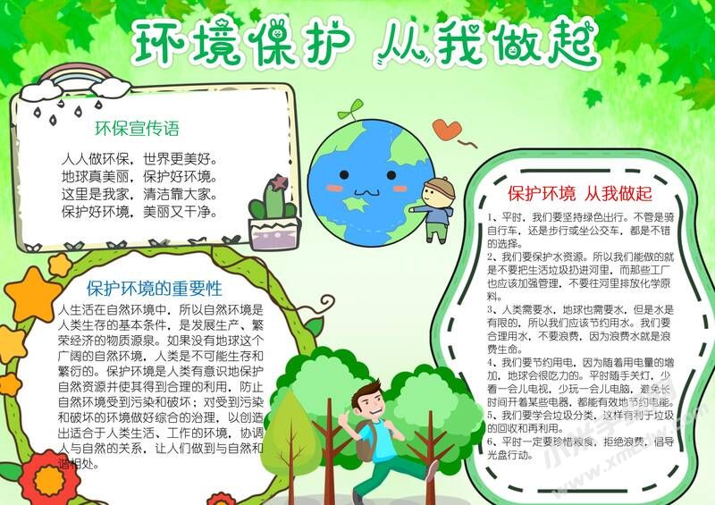 保護環(huán)境從我做起手抄報模板有字版（三）.jpg