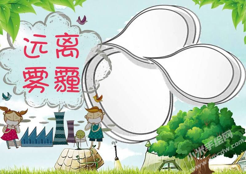 遠(yuǎn)離霧霾手抄報(bào)內(nèi)容模板無(wú)字版.jpg
