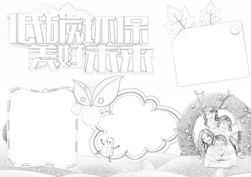 低碳環(huán)保美好未來(lái)手抄報(bào)黑白線稿.jpg