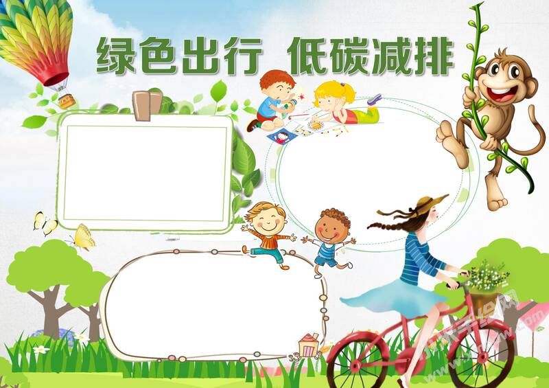 綠色出行低碳減排手抄報(bào)內(nèi)容模板無字版.jpg