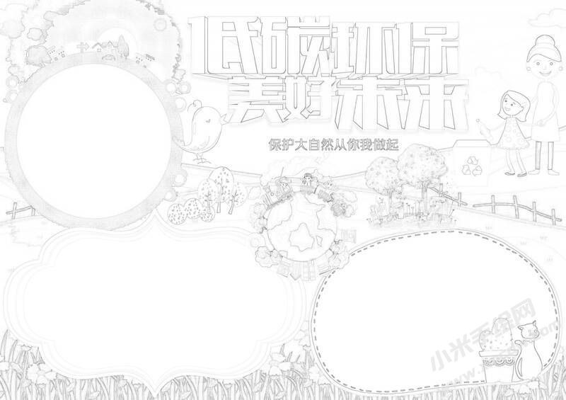 低碳環(huán)保美好未來(lái)手抄報(bào)黑白線稿（二）.jpg