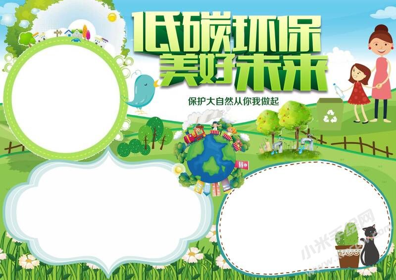 低碳環(huán)保美好未來(lái)手抄報(bào)內(nèi)容模板無(wú)字版（二）.jpg