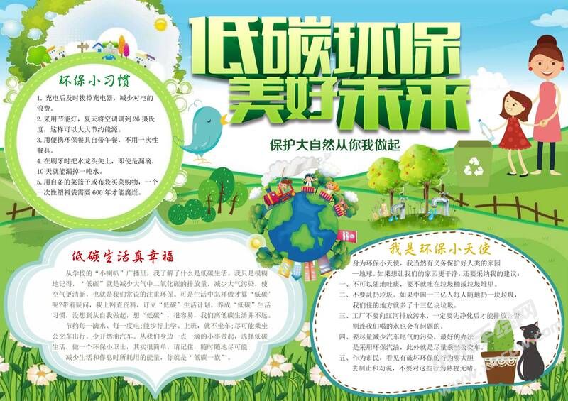 低碳環(huán)保美好未來(lái)手抄報(bào)內(nèi)容模板有字版（二）.jpg