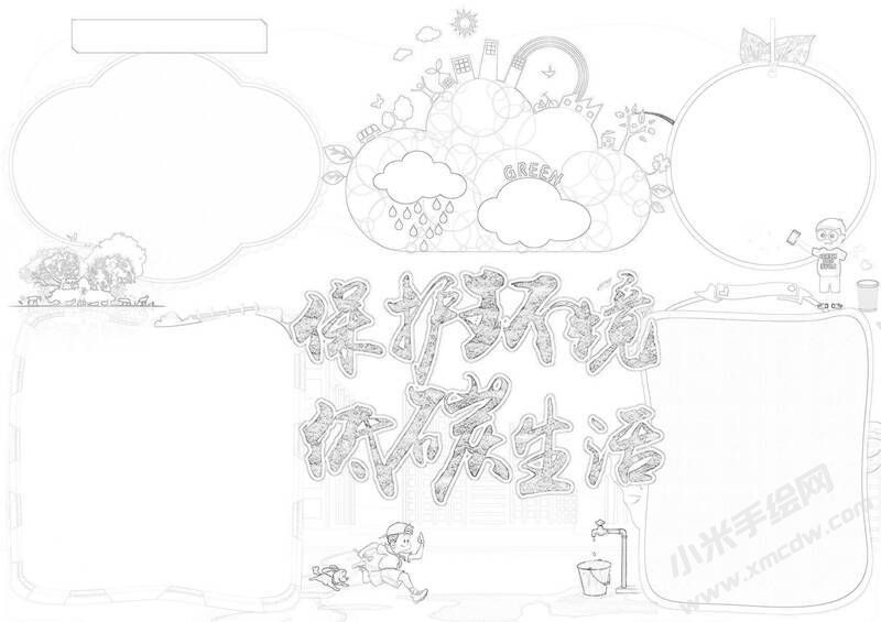 保護(hù)環(huán)境低碳生活手抄報(bào)黑白線稿.jpg