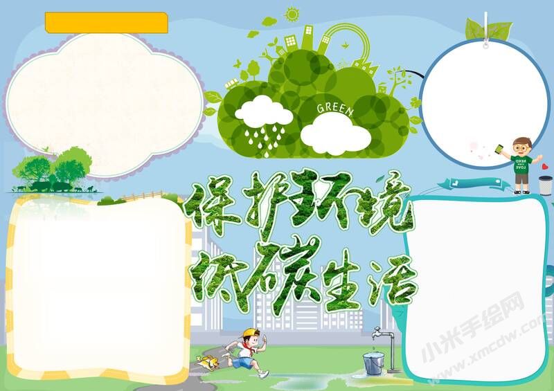保護(hù)環(huán)境低碳生活手抄報(bào)內(nèi)容模板無字版.jpg