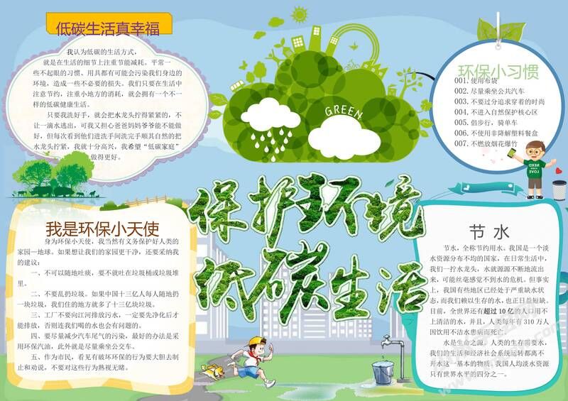 保護(hù)環(huán)境低碳生活手抄報(bào)內(nèi)容模板有字版.jpg