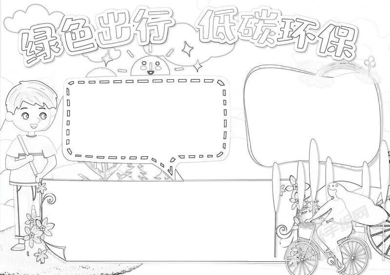 綠色出行低碳環(huán)保手抄報黑白線稿.jpg