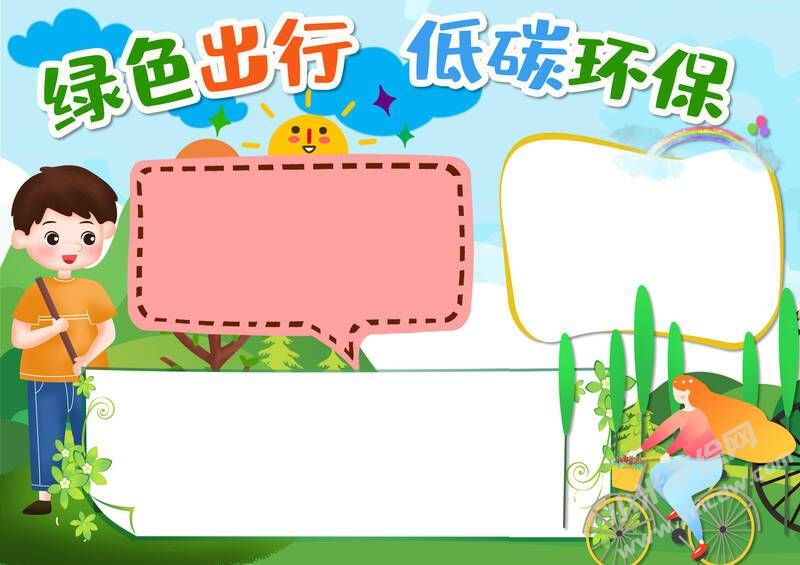 綠色出行低碳環(huán)保手抄報內(nèi)容模板無字版.jpg