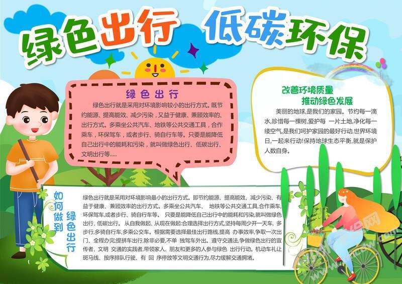 綠色出行低碳環(huán)保手抄報內(nèi)容模板有字版.jpg