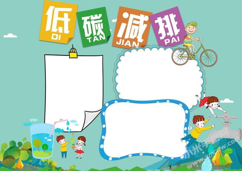 低碳減排手抄報內(nèi)容模板無字版.jpg