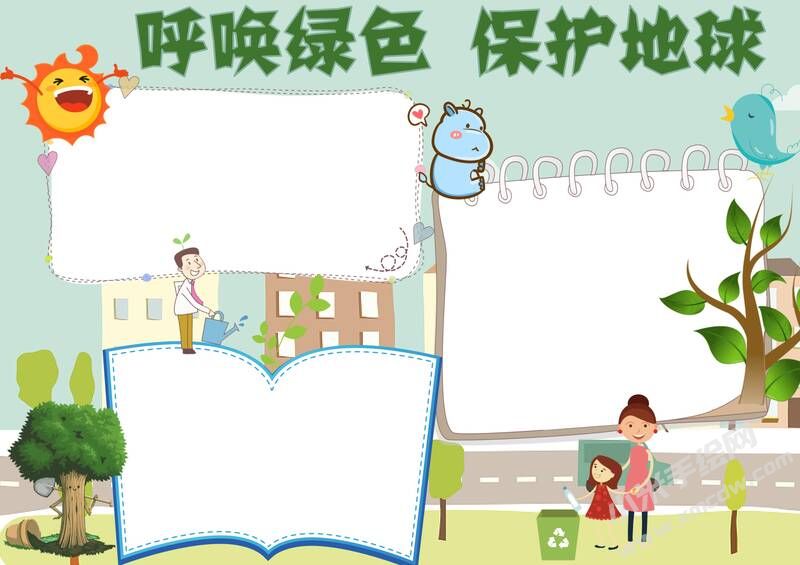 呼喚綠色保護(hù)地球手抄報(bào)內(nèi)容模板無字版.jpg