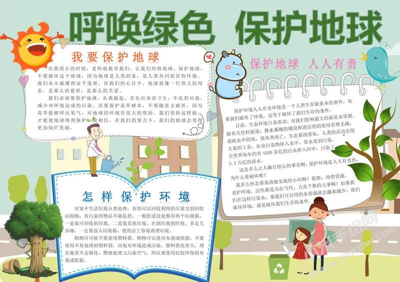 呼喚綠色保護(hù)地球手抄報(bào)內(nèi)容模板有字版.jpg