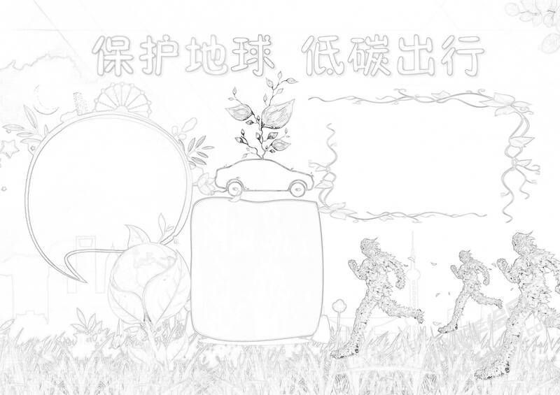 保護地球低碳出行手抄報黑白線稿.jpg