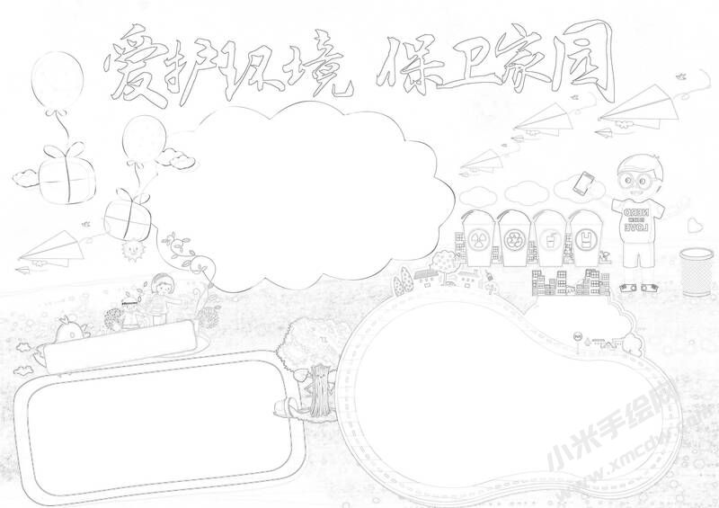 愛護(hù)環(huán)境保衛(wèi)家園手抄報(bào)黑白線稿.jpg