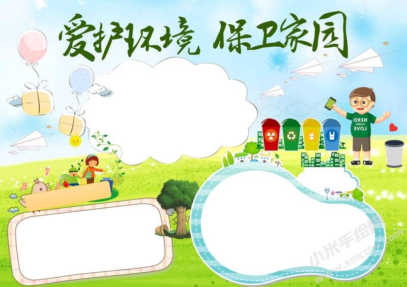 愛護(hù)環(huán)境保衛(wèi)家園手抄報(bào)內(nèi)容模板無(wú)字版.jpg
