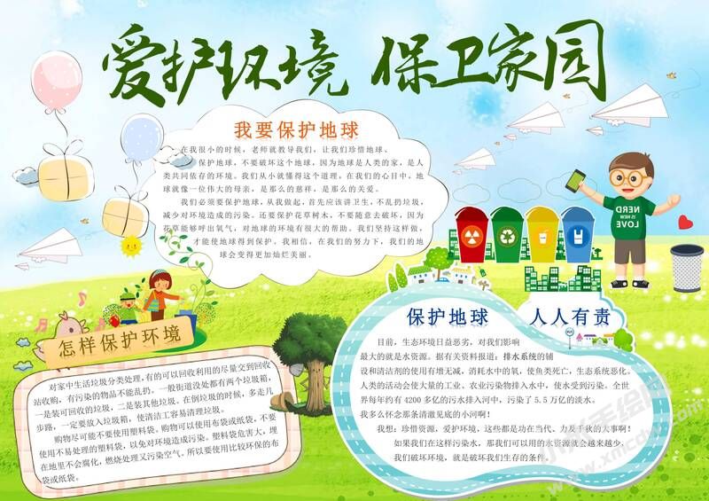 愛護(hù)環(huán)境保衛(wèi)家園手抄報(bào)內(nèi)容模板有字版.jpg
