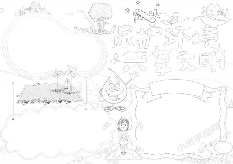 保護(hù)環(huán)境共享文明手抄報(bào)黑白線稿.jpg