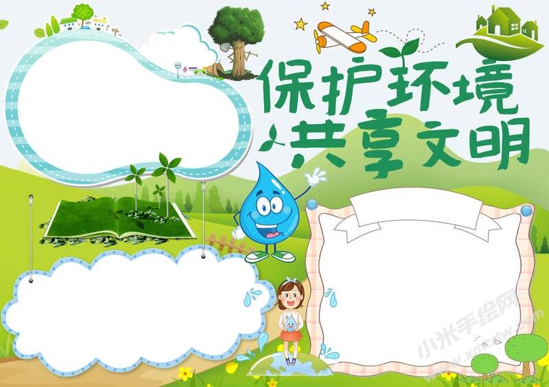 保護(hù)環(huán)境共享文明手抄報(bào)內(nèi)容模板無字版.jpg