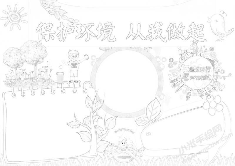 保護環(huán)境從我做起手抄報黑白線稿（一）.jpg