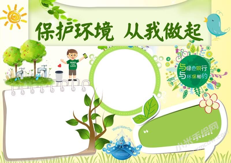 保護環(huán)境從我做起手抄報模板無字版（一）.jpg