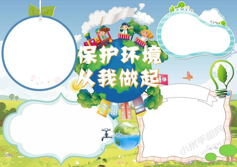 保護環(huán)境從我做起手抄報模板無字版（二）.jpg