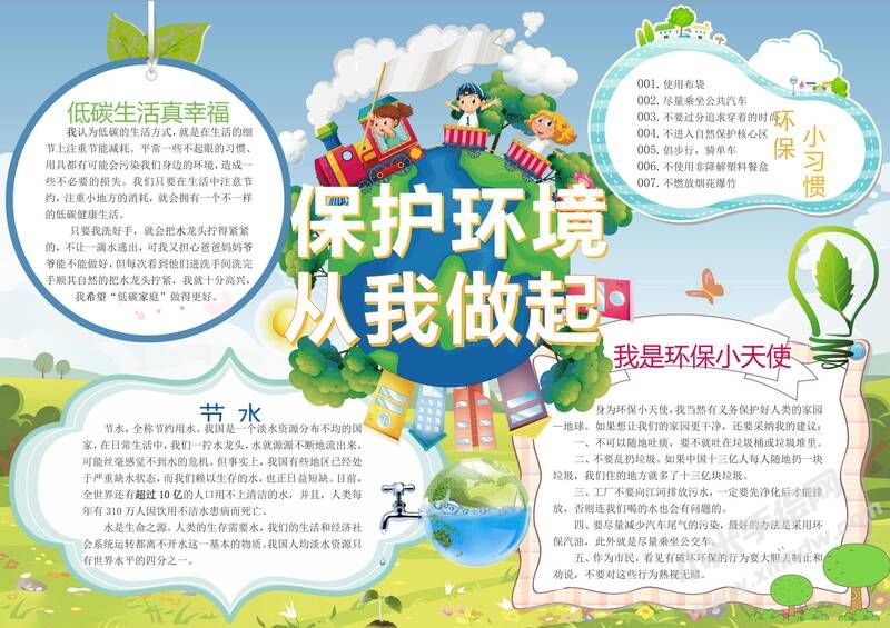 保護環(huán)境從我做起手抄報模板有字版（二）.jpg