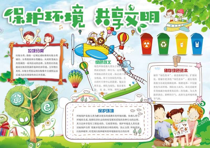 保護(hù)環(huán)境共享文明手抄報(bào)內(nèi)容模板有字版（二）.jpg