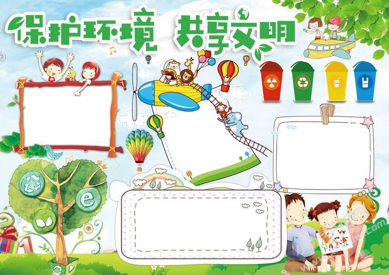 保護(hù)環(huán)境共享文明手抄報(bào)內(nèi)容模板無字版（二）.jpg