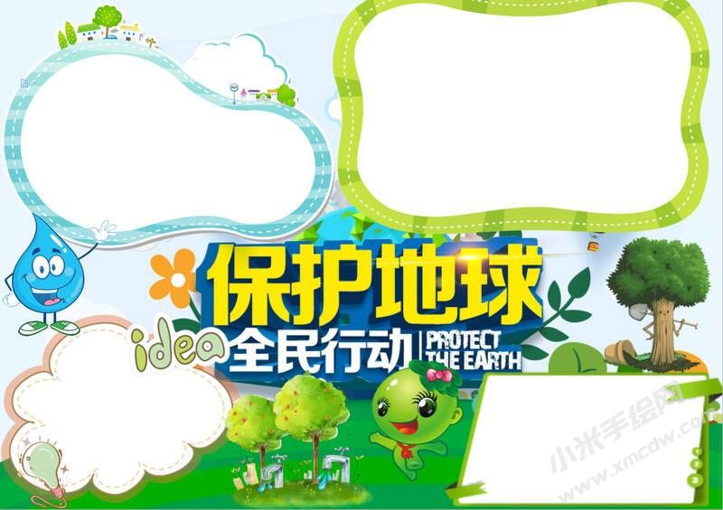 保護(hù)地球全民行動(dòng)手抄報(bào)內(nèi)容模板無字版（一）.jpg