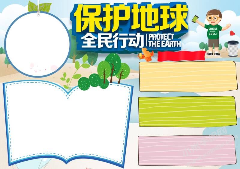 保護(hù)地球全民行動(dòng)手抄報(bào)內(nèi)容模板無字版（二）.jpg