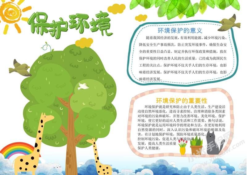 保護環(huán)境手抄報內(nèi)容模板有字版（二）.jpg