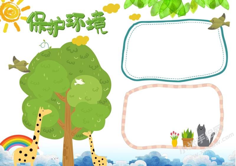 保護環(huán)境手抄報內(nèi)容模板無字版（二）.jpg