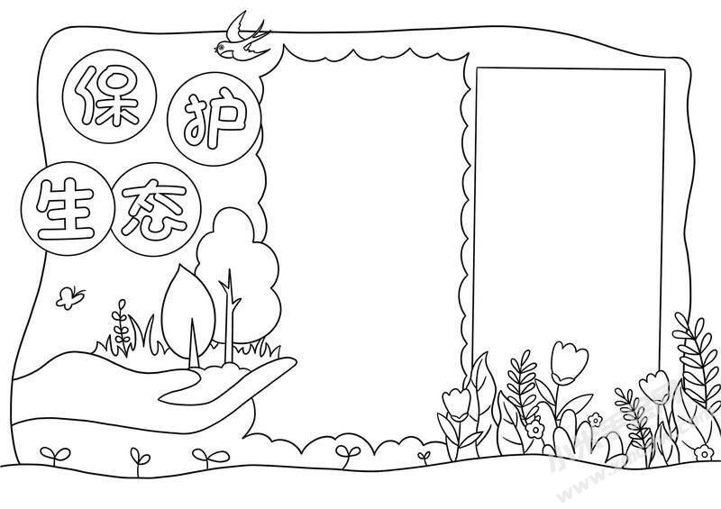 保護(hù)生態(tài)手抄報(bào)黑白線稿.jpg