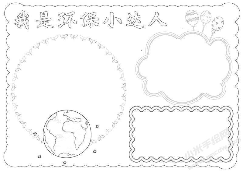 我是環(huán)保小達(dá)人手抄報(bào)黑白線稿.jpg