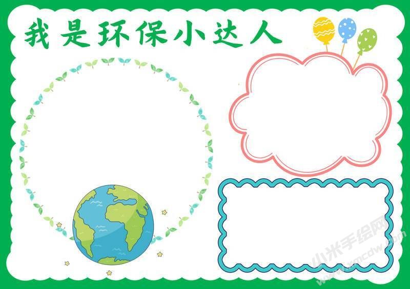 我是環(huán)保小達(dá)人手抄報(bào)模板無字版.jpg